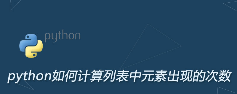 python如何计算列表中元素出现的个数
