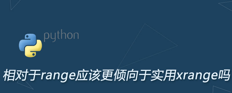 python相对于range应该更倾向于实用xrange吗