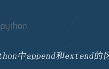 Python中append和extend区别