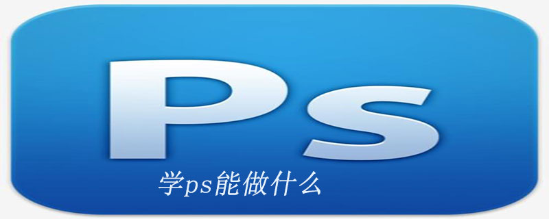 学ps主要做什么