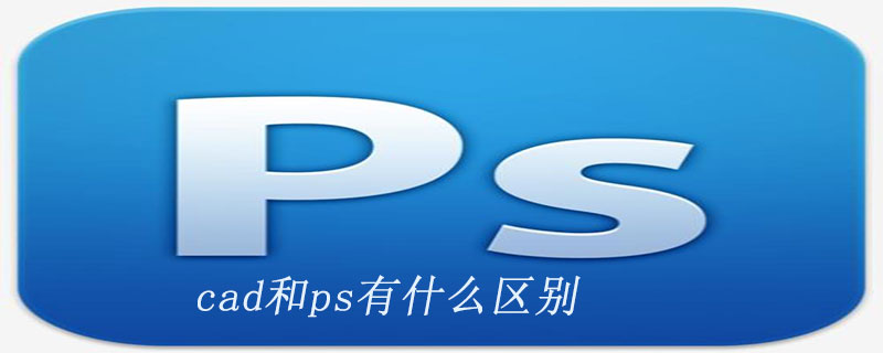 cad和ps有什么区别