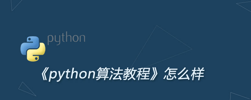 《python算法教程》怎么样