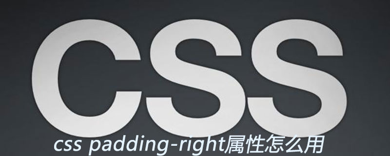 css padding-right属性怎么用