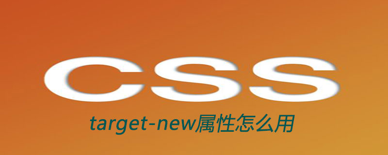 css target-new属性怎么用