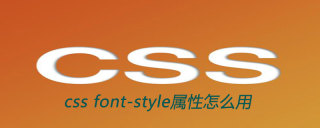 CSSのfont-style属性の使い方