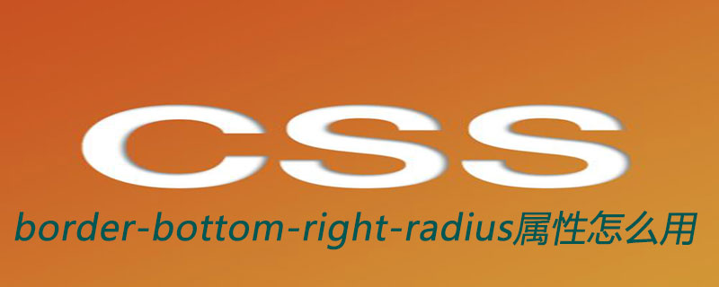 css border-bottom-right-radius属性怎么用