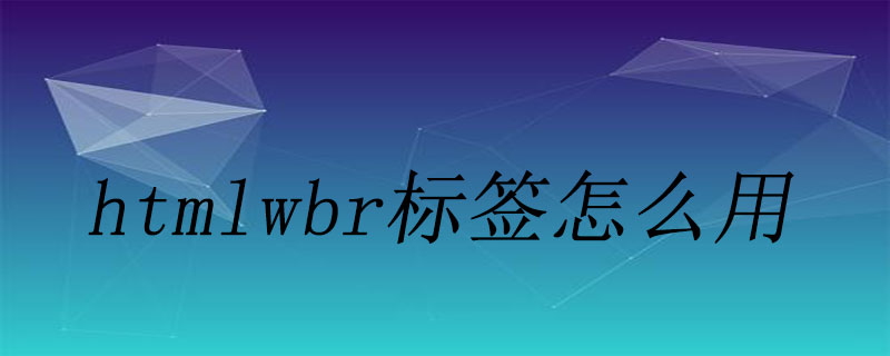 html wbr标签怎么用