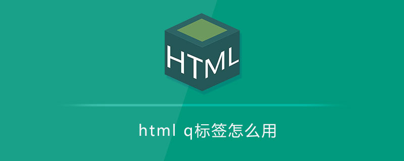 html q标签怎么用