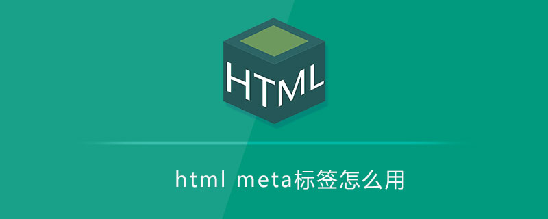 html meta标签怎么用