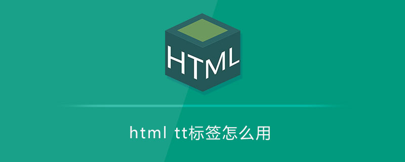 html tt标签怎么用
