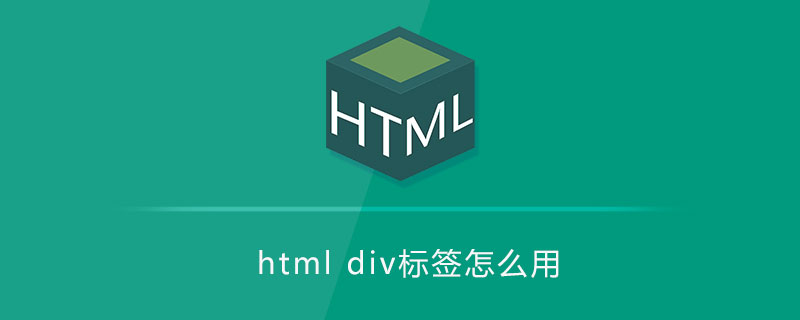 html div标签怎么用