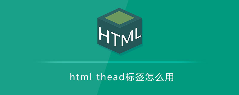 html thead标签怎么用