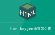 html keygen标签怎么用