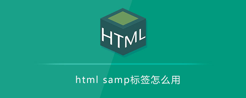 html samp标签怎么用