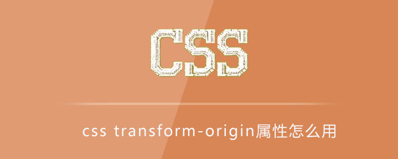 css transform-origin属性怎么用