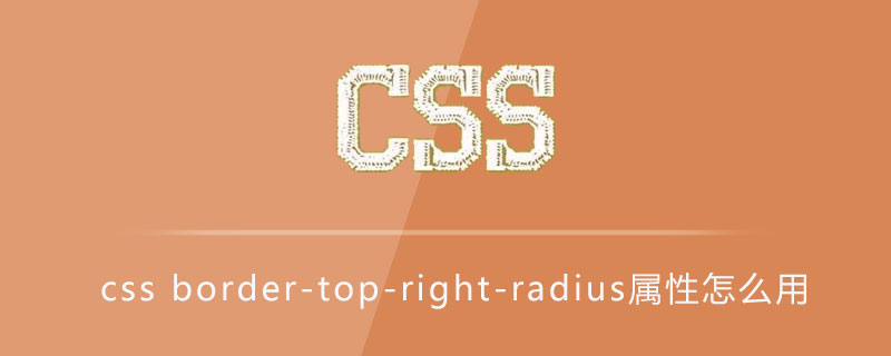 css border-top-right-radius属性怎么用