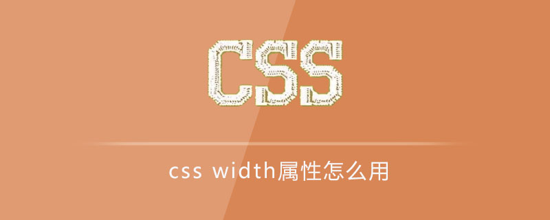 css width属性怎么用