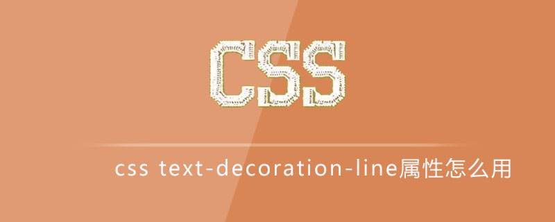 css text-decoration-line属性怎么用