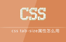 css tab-size属性怎么用