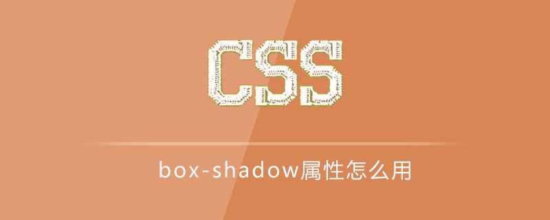 css box-shadow属性怎么用