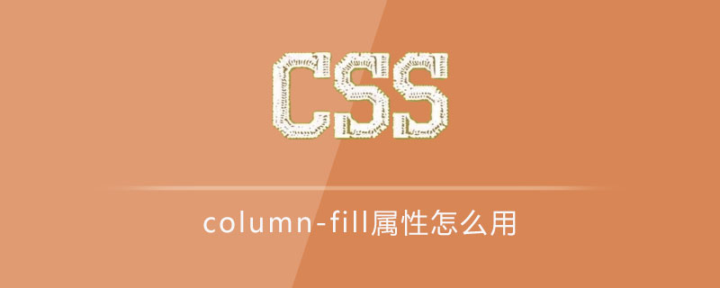 css column-fill属性怎么用