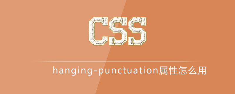 css hanging-punctuation属性怎么用