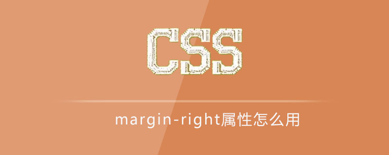 css margin-right属性怎么用