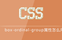 css box-ordinal-group属性怎么用