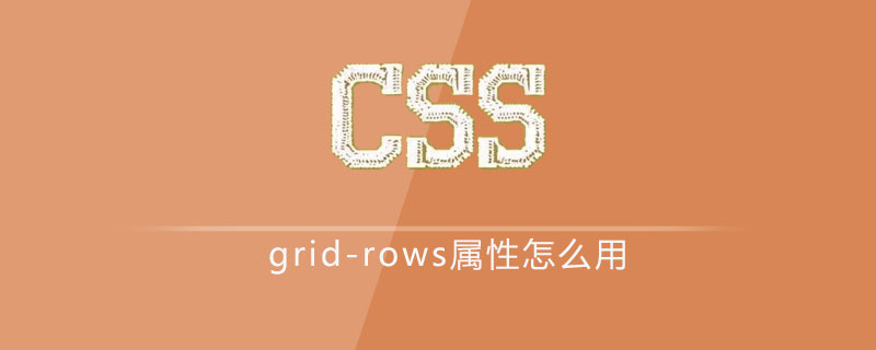 css grid-rows属性怎么用
