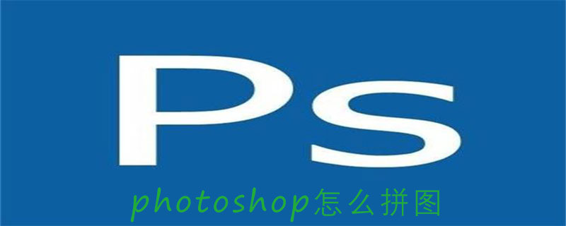 photoshop怎么拼图
