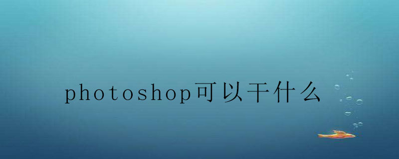 photoshop可以干什么