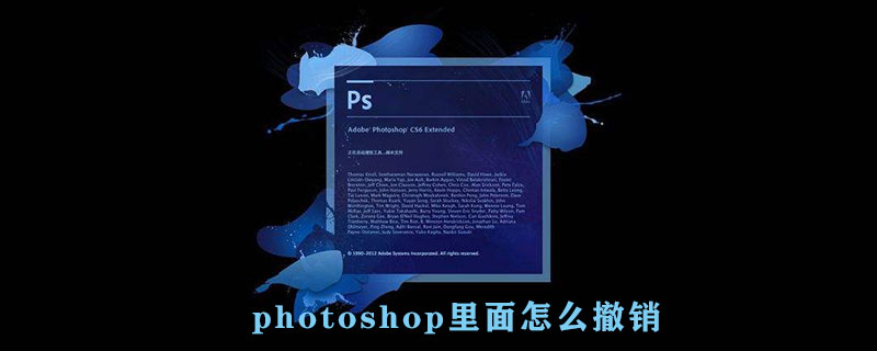 photoshop里面怎么撤销