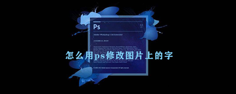 怎么用ps改图片上的字