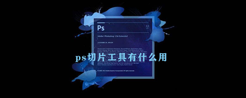 ps切片工具有什么用