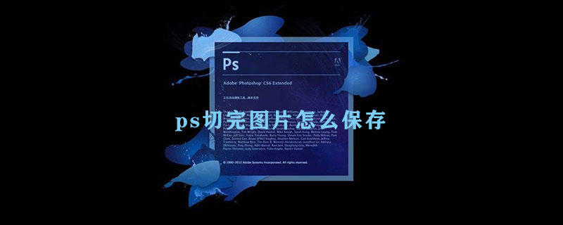 ps切完图片怎么保存