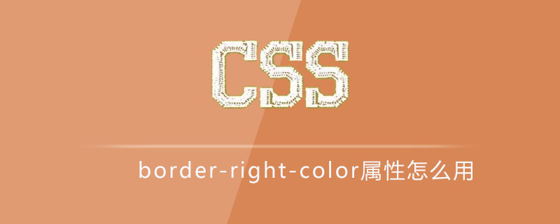 css border-right-color属性怎么用