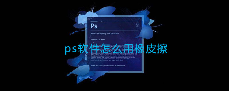 ps软件怎么用橡皮擦