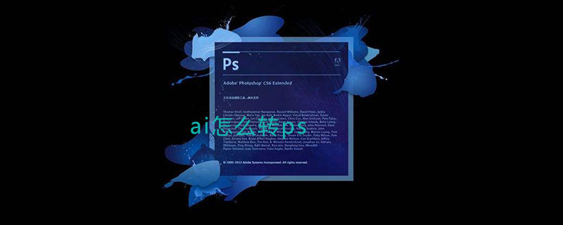 ai怎么转ps