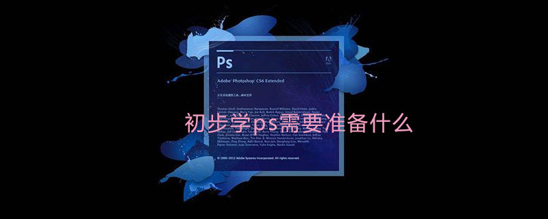 初步学ps需要准备什么