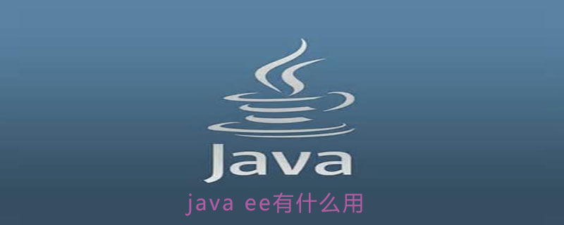 java ee 有什么用