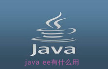 java ee 有什么用
