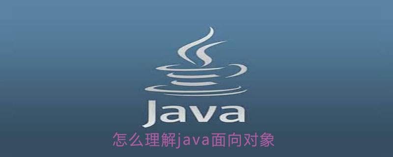 怎么理解java面向对象
