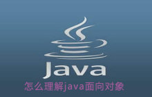 怎么理解java面向对象