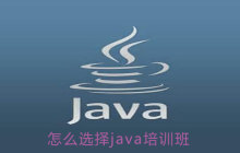怎么选择java培训班