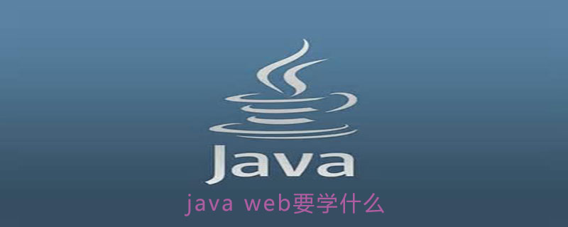 java web需要学习哪些内容