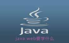 java web需要学习哪些内容