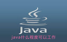 java学到什么程度可以工作