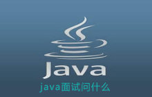 java面试问什么