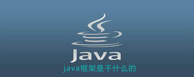 java框架是干什么的