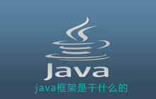 java框架是干什么的